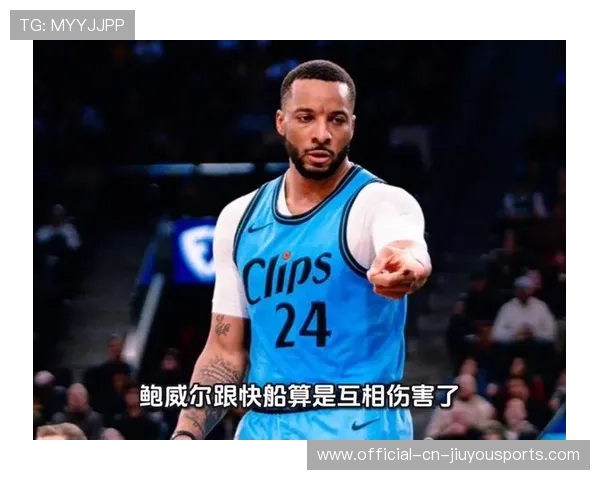 快船放走鲍威尔后悔？盘点这笔交易的深远影响